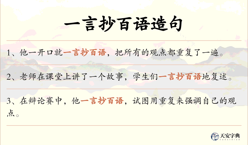 一言抄百语