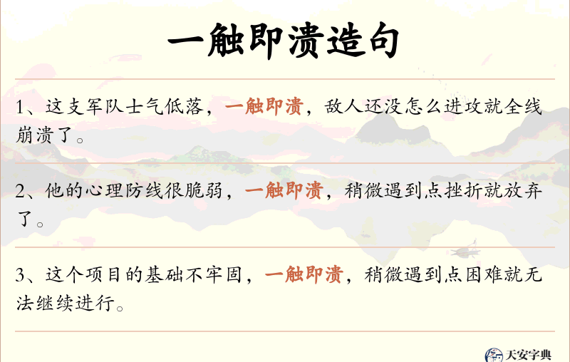 一触即溃