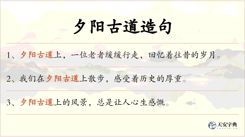 夕阳古道