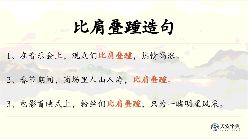 比肩叠踵