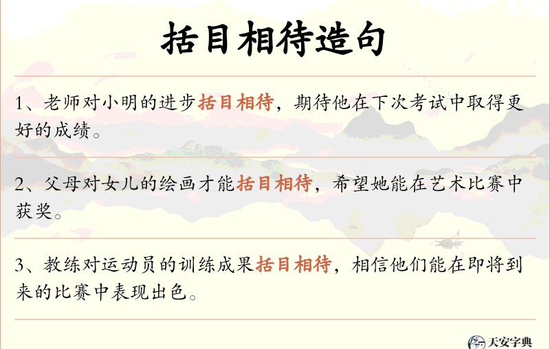 括目相待