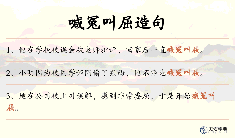 喊冤叫屈