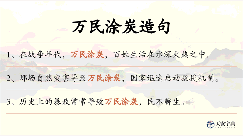 万民涂炭