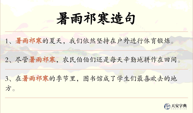 暑雨祁寒