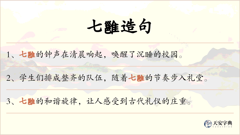 七雝