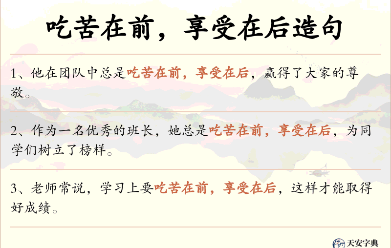 吃苦在前，享受在后