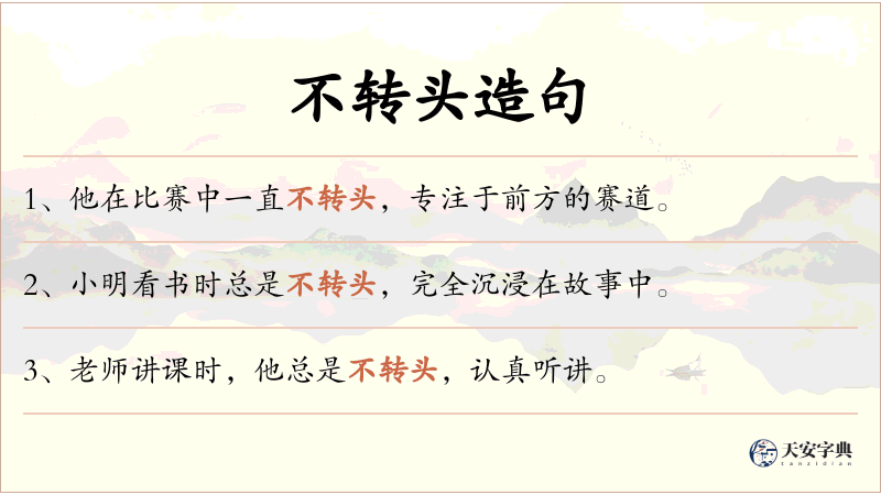 不转头