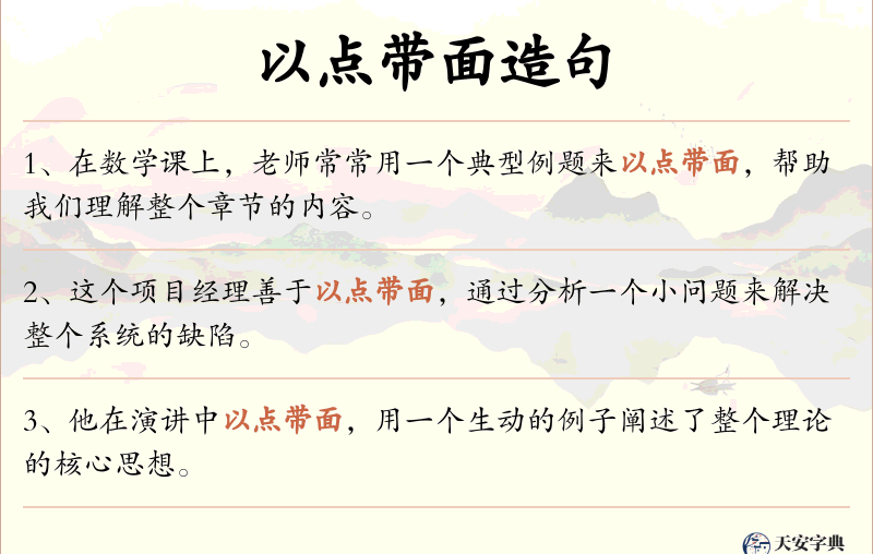 以点带面