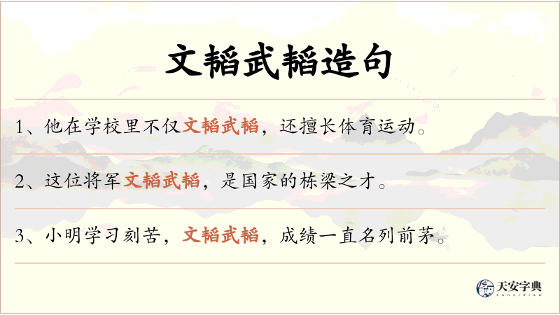 文韬武韬