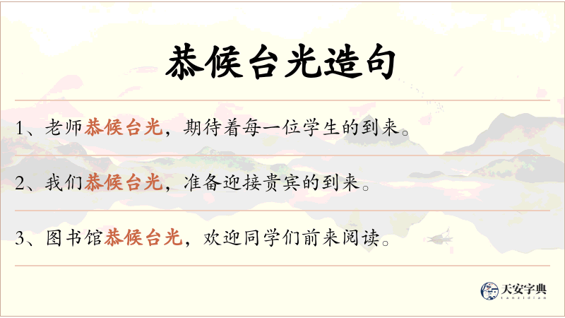 恭候台光