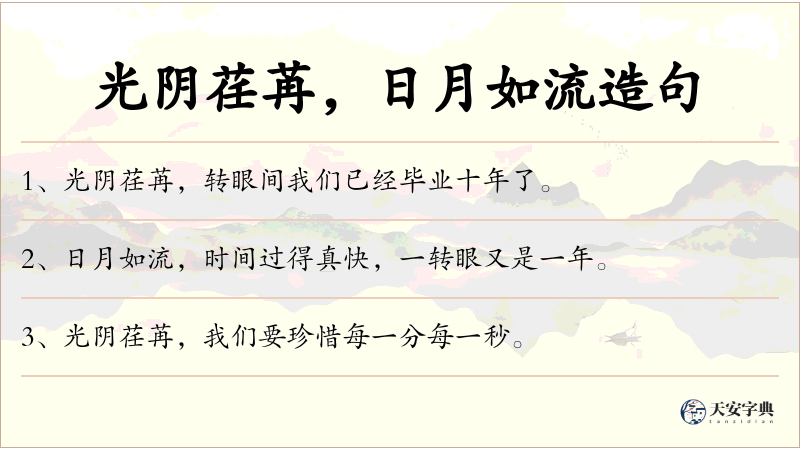 光阴荏苒，日月如流
