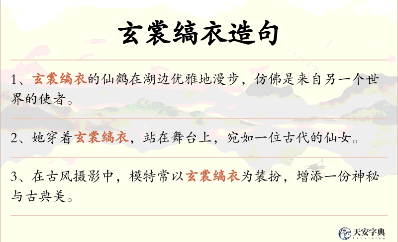 玄裳缟衣