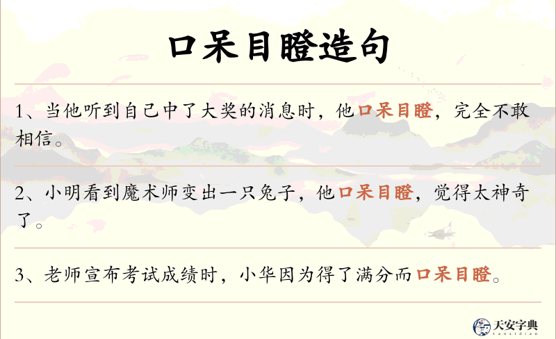 口呆目瞪