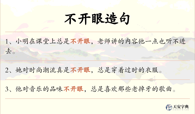 不开眼