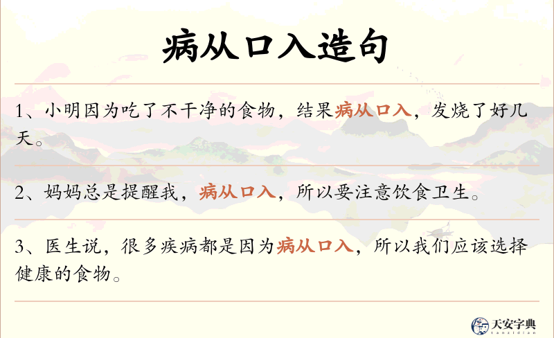 病从口入
