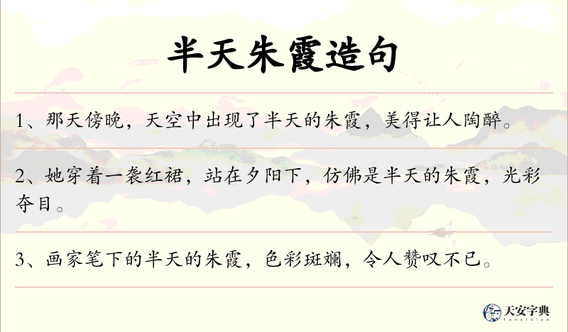 半天朱霞