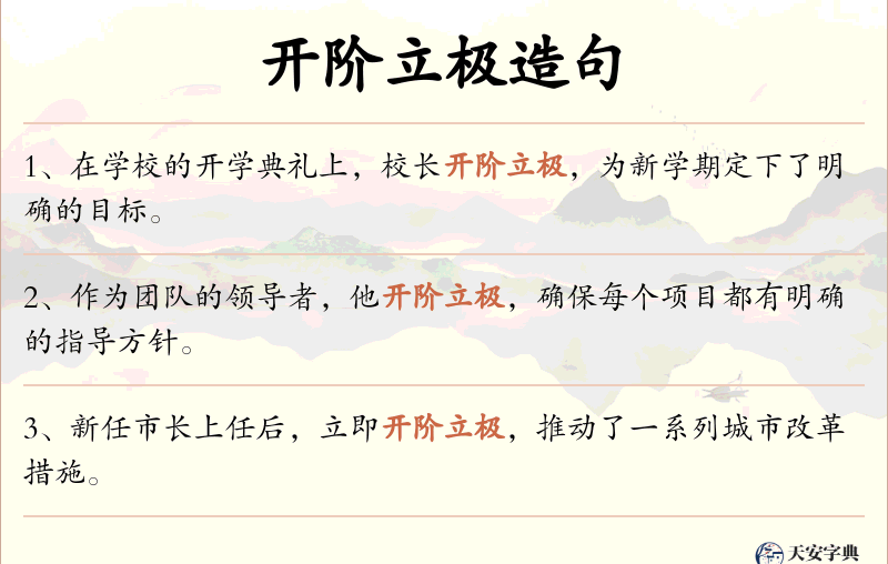 开阶立极