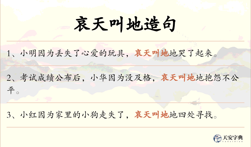 哀天叫地