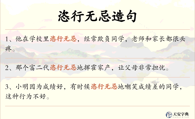 恣行无忌