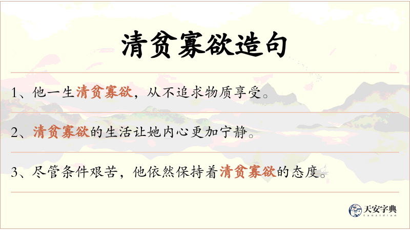 清贫寡欲