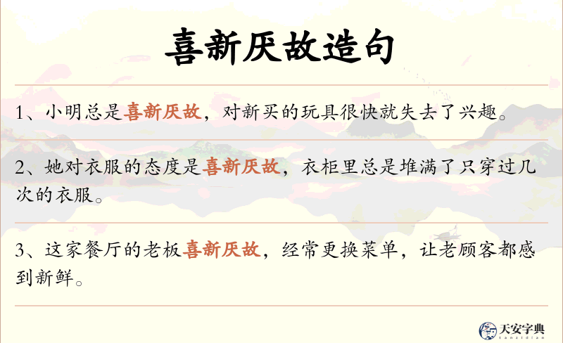 喜新厌故