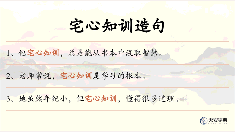 宅心知训