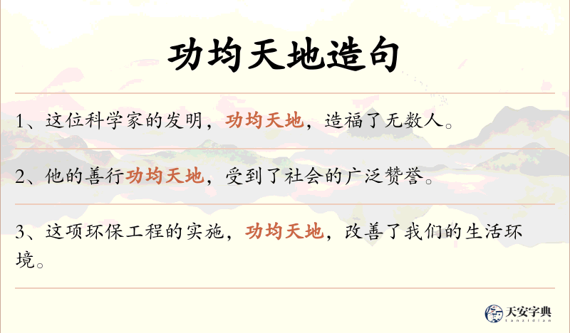 功均天地