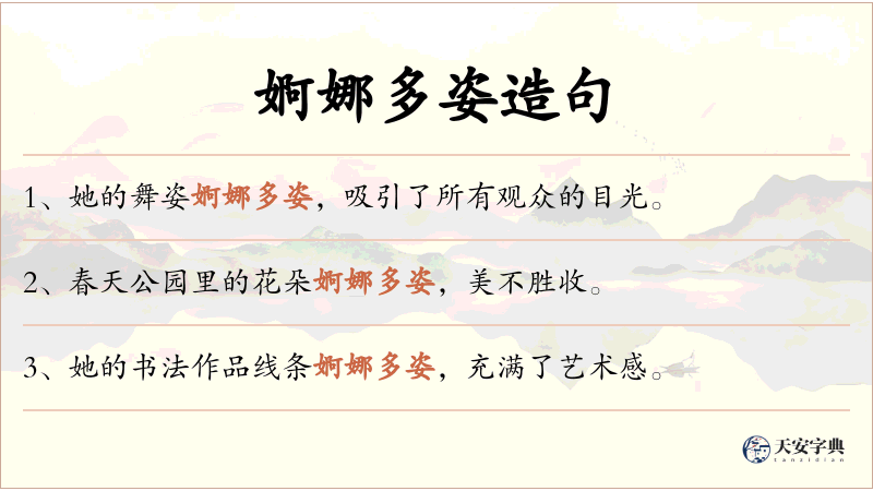 婀娜多姿