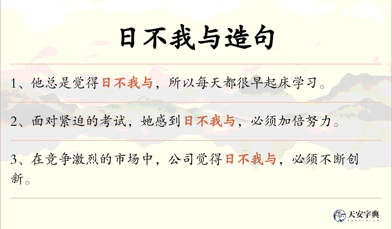 日不我与