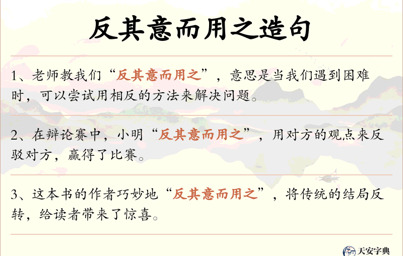 反其意而用之
