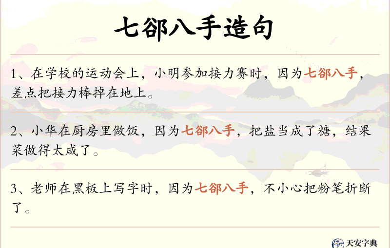 七郤八手