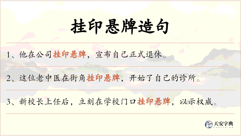 挂印悬牌