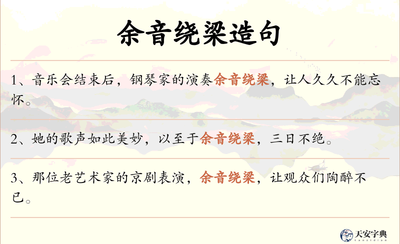 余音绕梁