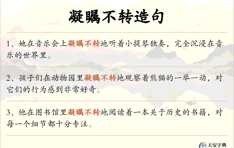 凝瞩不转