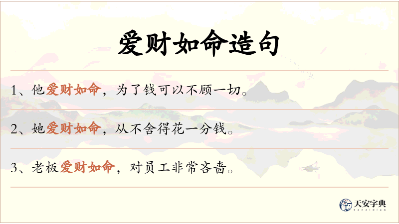爱财如命