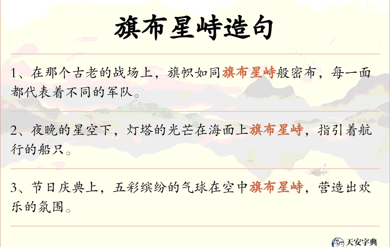 旗布星峙
