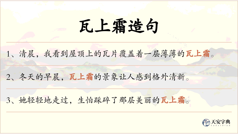 瓦上霜