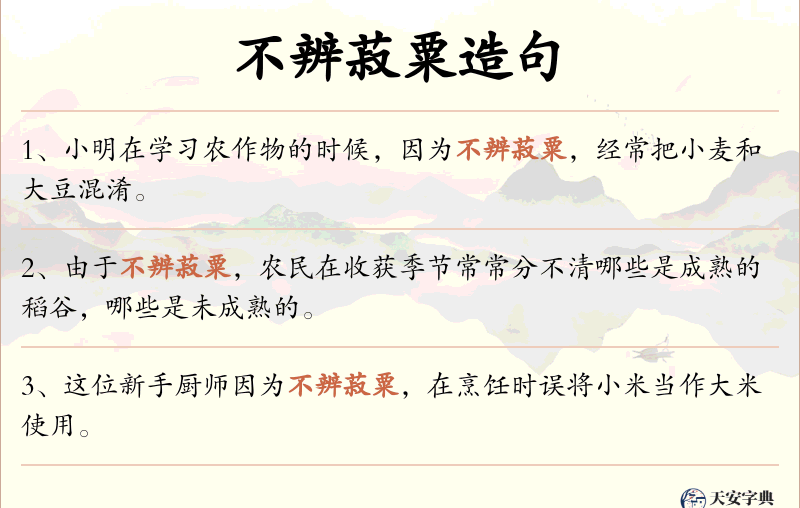 不辨菽粟
