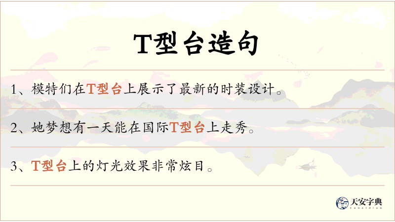 T型台
