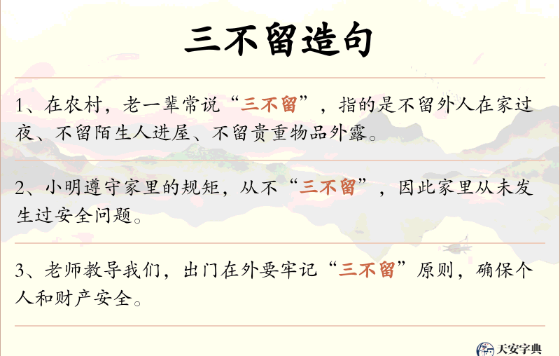 三不留