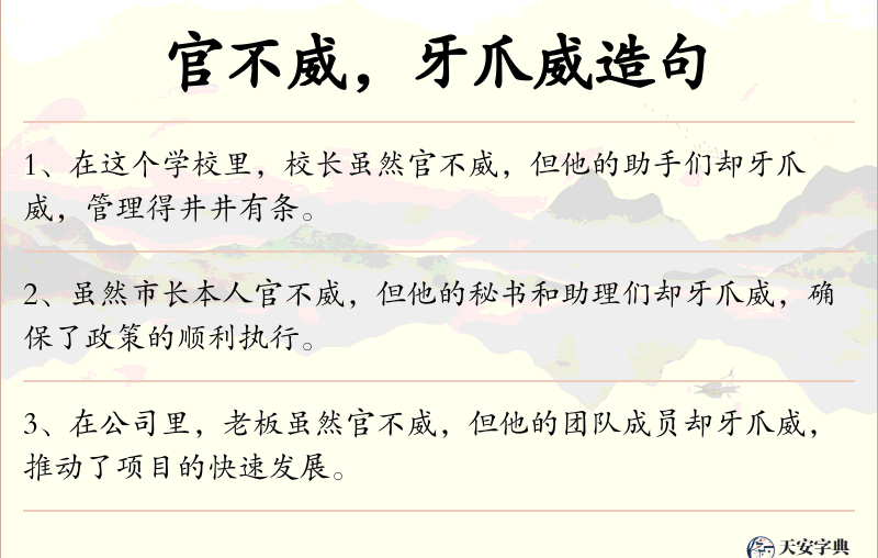 官不威，牙爪威