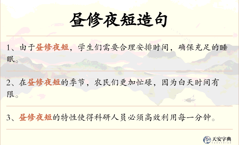 昼修夜短