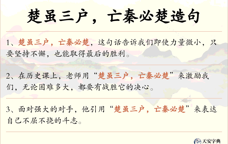 楚虽三户，亡秦必楚