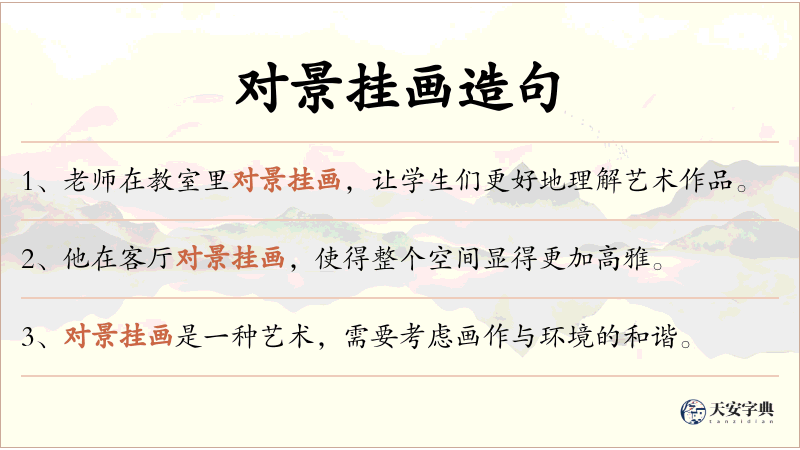 对景挂画