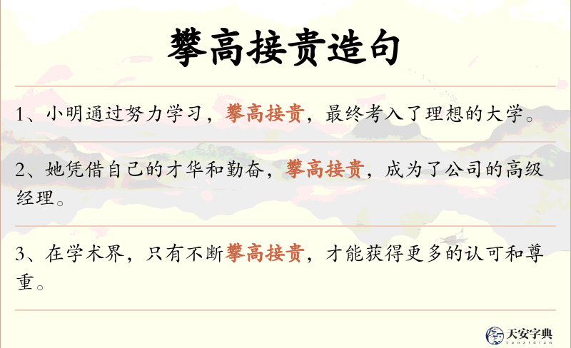 攀高接贵