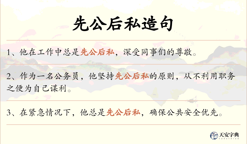 先公后私