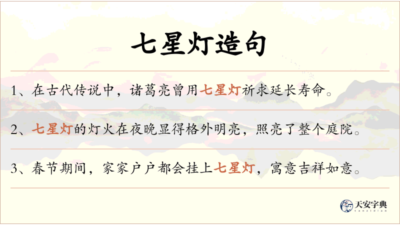 七星灯