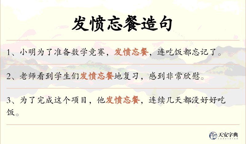 发愤忘餐