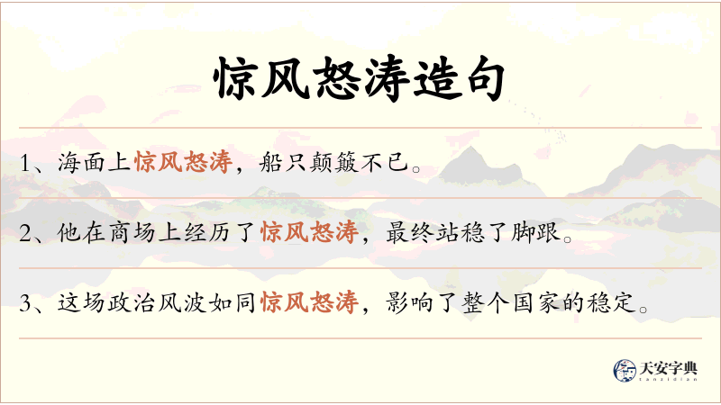 惊风怒涛