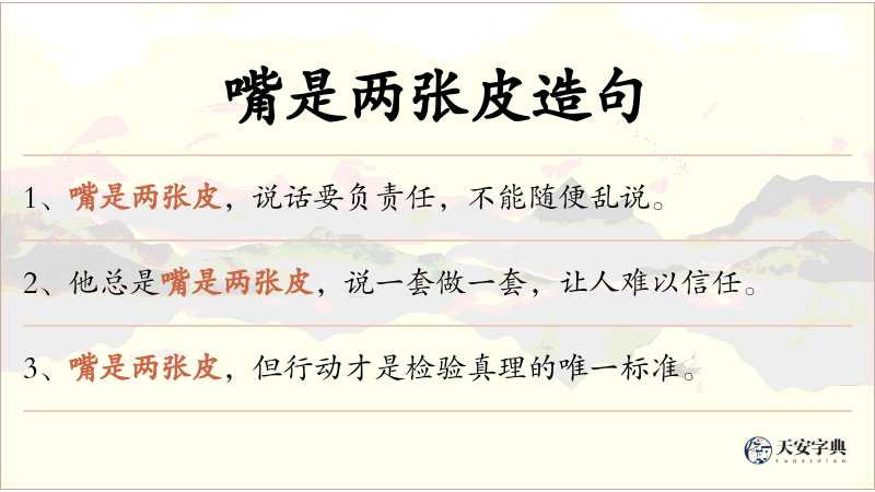 嘴是两张皮